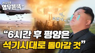 2021年판 한국전쟁 시나리오 주한미군이 철수한 상태에서 북한이 쳐들어 오면 이길 수 있을까 낭만보수 영우본색 ep6 [upl. by Namwob194]