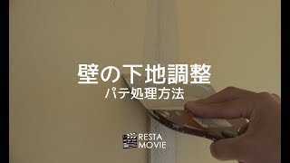 DIY｜壁の下地調整～パテ処理方法～ RESTA [upl. by Chute]