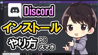 【初心者でも簡単】Discordのダウンロード＆インストール方法！PCやスマホでのやり方を徹底解説！【ディスコード使い方】 [upl. by Enirahtac]