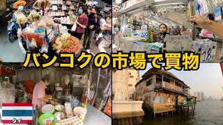 バンコクの市場で買い物🇹🇭｜４ヶ月の旅の最終日 [upl. by Ranitta]