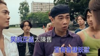 陳小春 戰無不勝 KTV [upl. by Yenwat]