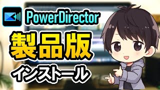 PowerDirectorの製品版の購入方法とダウンロード＆インストール方法を徹底解説！【パワーディレクター使い方】 [upl. by Drugge]