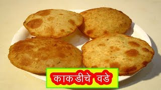 झटपट तयार होणारे काकडीचे वडे  Kakdiche vade reciipe in marathi tavsache vade recipe by mangal [upl. by Alac]