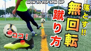 【サッカー 無回転】落ちる無回転の蹴り方教えます！ 【How to kick a knuckle ball】 [upl. by Enilekcaj]