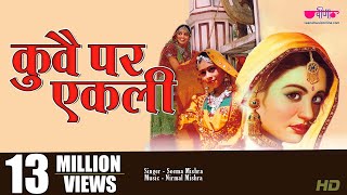 Kuve Par Aekali  Popular Rajasthani Folk Song  Marwadi Lokgeet  Seema Mishra  Veena Music [upl. by Grekin]