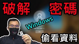 Crack or Hack Windows Password 破解Windows密碼密碼破解 偷看別人電腦秘密 WinXP Win7 Win8 Win10 [upl. by Aehsan157]