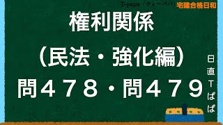 権利関係（民法・強化編）問４７８・問４７９ [upl. by Janna]