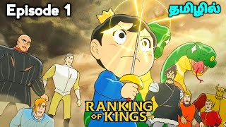 ⚔️Ranking Of Kings⚔️ பகுதி 1 தமிழில்  S1 E1  Explain in Tamil  like  Over power King👑  EP2 [upl. by Eachelle]