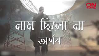 নাম ছিলো না অর্ণব  Nam chilo na  Arnob  Bangla song [upl. by Aisela364]