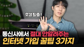 인터넷 TV 합쳐서 8800원에 쓰는방법 재약정도 현금을 받는다 인터넷 가입할 때 알아야하는 꿀팁 3가지 SK KT LG [upl. by Trabue]