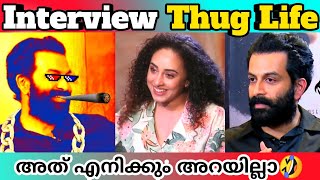 Interview Thugs Malayalam  Prithviraj Thug Life  RRR  Pisharody  Thug Life Malayalam [upl. by Raybin308]