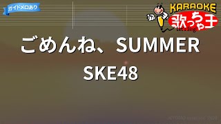 【カラオケ】ごめんね、SUMMERSKE48 [upl. by Georges113]