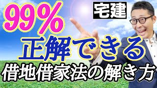 【令和６年宅建：正解率99の解き方】宅建試験の権利関係における数少ない得点源「借地借家法」の問題の解き方を初心者向けにわかりやすく解説。民法とどっちが適用されるのかの判断も含め解説。 [upl. by Ronal]