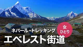 【女ひとり旅】ネパール・エベレスト街道 ／ヒマラヤトレッキング 201910【海外旅行】 [upl. by Slein37]