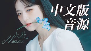 【中文版音源MV認人】GIDLE－HWAA화火花Chinese Ver [upl. by Amimej863]