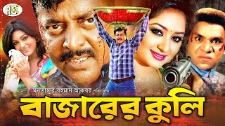 Bazarer Kuli  বাজারের কুলি  Bangla Full Movie  Dipjol  Nipun  Alek  Resi  Misha  RupNagar [upl. by Morentz]