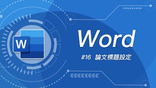 Word 基礎教學 16：論文標題設定 [upl. by Sybille944]