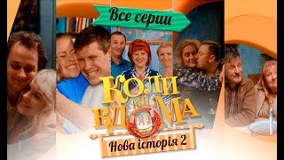 Коли ми вдома5 смотреть онлайн первые 20 серий  КОМЕДИЙНЫЙ СЕРИАЛ 2018 [upl. by Kriste]