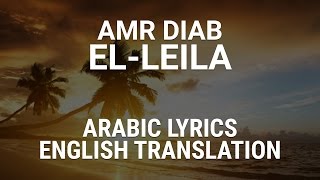 Amr Diab  ElLeila Egyptian Arabic Lyrics  Translation  عمرو دياب  الليلة [upl. by Eatnoid639]