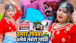 VIDEO Hamar Piyawa Chalawe Sawari Gadiya Antra Singh Priyanka  Bhojpuri Song 2021 [upl. by Doralin]