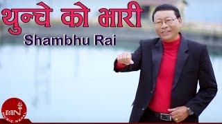 Shambhu Rai Pheri Ek Choti Album Song quotथुन्चे को भारीquot Thunche Ko Bhari  2016  Shradhha Digital [upl. by Anahs]