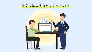 黒字決算に役立つTKCシステム【全編】 [upl. by Mckee]