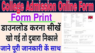 College admission Online form print kaise nikale l College Admission Form print download kese nikale [upl. by Eynahpets]