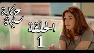 Hekayet Hayah series  Episode 1  مسلسل حكاية حياة  الحلقة الأولى [upl. by Yrrok]