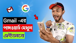 জিমেইল একাউন্টের পাসওয়ার্ড ভুলে গেলে কী করবেন  How To See Gmail Password [upl. by Bondie]