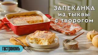 Запеканка из тыквы с творогом [upl. by Hoebart]