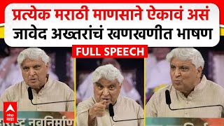 Javed Akhtar MNS Poem  मराठी भाषा दिननिमित्त जावेद अख्तर यांचं भाषण कोणती कविता सादर केली [upl. by Hsirahc192]