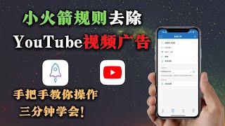 【iOS】利用小火箭规则去除YouTube油管视频广告教程！无需复杂步骤，三分钟学会！ [upl. by Leanna]