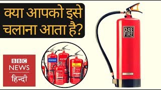 Fire safety tips and how to use fire extinguisher BBC Hindi [upl. by Eylrahc]