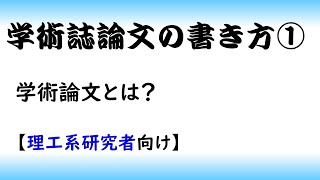 【論文】学術論文の書き方part 1論文投稿理系 [upl. by Ennairoc164]