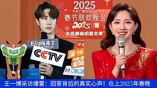 【NineDragons 1月31日】王一博采访爆雷：回答背后的真实心声！在上2025年春晚 wangyibo cbiz [upl. by Fee]