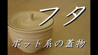 ここはシビアにピッタリ合わせろ！電動ろくろ 蓋物（ポット系）の作り方【中級・陶芸解説62】 [upl. by Angel536]