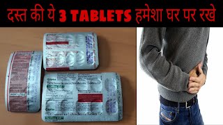 Dast ko rokne ki dawa  loose motion ko roke ye tablets leke  loose motion tablets review [upl. by Connors129]