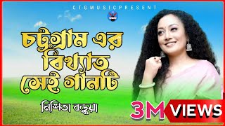 Chittagong Old Song  Nishita Barua  New Bangla Ctg Song Music Video  Ctg MusicOfficial2023 [upl. by Derf]