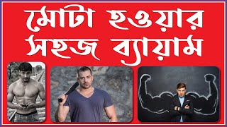 মোটা হওয়ার সহজ ব্যায়াম  Easy exercise to get fat [upl. by Aiekat]