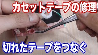 DIY【カセットテープの修理】切れたテープのつなぎ方 [upl. by Nasar]