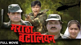 Maratha Battalion  Marathi Full Movie  Indian War Drama Film  Laxmikant Berde Bharat Jadhav [upl. by Kassity294]