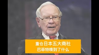 重仓日本五大商社 巴菲特嗅到了什么？fx168 每日财经大小事 财经 日本股市 美股 投资 伯克希尔哈撒韦 价值投资 [upl. by Ebonee461]