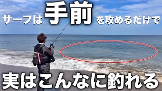 サーフで手前を攻めることの重要性がよく分かる動画！ヒラメやマゴチは思ったよりも近くにいる [upl. by Enimrac]