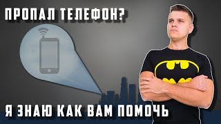 Украли телефон Потеряли телефон 3 способа [upl. by Mcmahon]