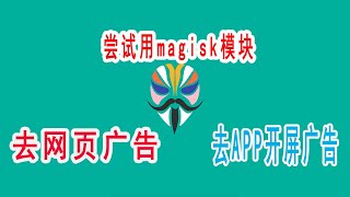 手机去广告，尝试用magisk模块去网页广告，去APP开屏广告 [upl. by Yseult953]