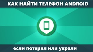 Как найти телефон Android и Samsung потерянный или украденный [upl. by Persson]