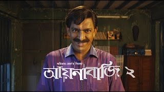 আয়নাবাজির পর এবার আয়নাবাজি ২  AYNABAJI 2  Bengali Movie 2017  Chanchal Chowdhury  Amitabh Reza [upl. by Ragnar]