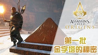 【支線任務】第一批金字塔的秘密 Assassins Creed Origins 刺客教條 起源 [upl. by Yntruoc]