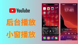 【YouTube后台播放教程】小窗画中画播放  息屏后台播放  去广告播放  安卓和ios都适用  小白也能学的会的视屏教程 [upl. by Albertine161]