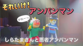 【アンパンマンショー】アンパンマンミュージアムのショーをノーカットで♡ [upl. by Nalrah]